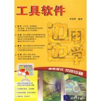 [M]边用边学——工具软件(配光盘)(边用边学)-9787302172802