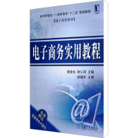 [M]电子商务实用教程-9787111390046