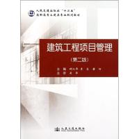 [M]建筑工程项目管理(第2版)-9787114090271