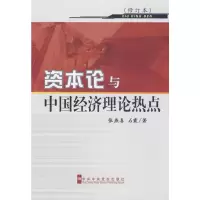 [M]资本论与中国经济理论热点-9787503540813
