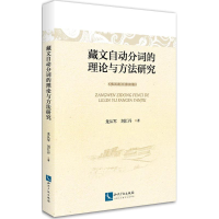 [M]藏文自动分词的理论与方法研究-9787513041041