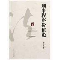 [M]刑事程序价值论-9787510200939
