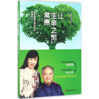 [M]让生命之树常青-9787515213316
