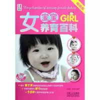 [M]女宝宝养育百科-9787510112751