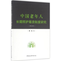 中国老年人长期照护筹资制度研究