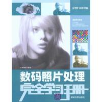 [N]数码照片处理完全学习手册-9787302216162