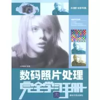 [N]数码照片处理完全学习手册-9787302216162