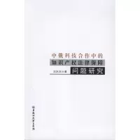 [M]中俄科技合作中的知识产权法律保障问题研究-9787811293579