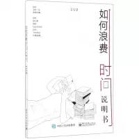 [N]如何浪费时间说明书-9787121356360