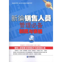[N]新编销售人员管理必备制度与表格-9787802555426