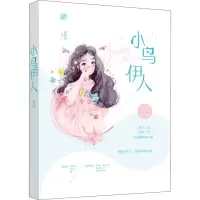 小鸟伊人