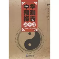 [M]中华预测择吉万年历(1900-2100年)-9787502954062