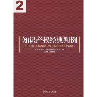 [M]知识产权经典判例2-9787802470002