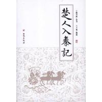 [M]楚人入秦记-9787807127468