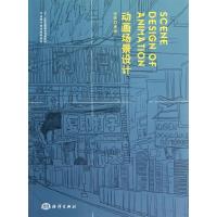 [M]动画场景设计-9787502782658