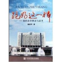 [M]跑好这一棒—我的办学理念与思考-9787811344042