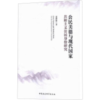 [M]公民美德与现代国家-9787516174685