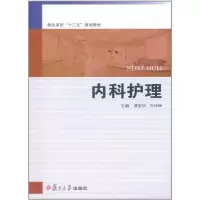 [M]内科护理-9787309083316