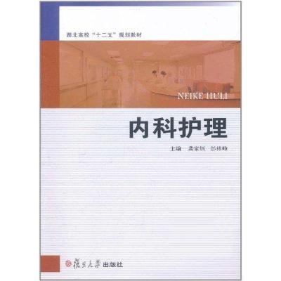 [M]内科护理-9787309083316
