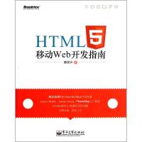 [M]HTML5移动 Web开发指南-9787121160837