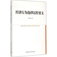 [M]经济行为选择过程要义-9787516152683