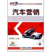 [M]汽车营销-9787111241850