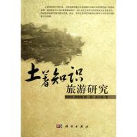 [M]土著知识旅游研究-9787030348005