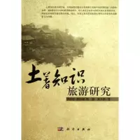[M]土著知识旅游研究-9787030348005