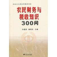 [M]农民财务与税收知识300问-9787308102391