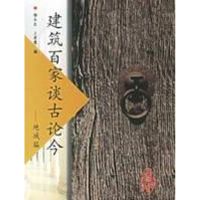 [M]建筑百家谈古论今:地域编-9787112084944