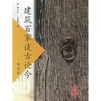 [M]建筑百家谈古论今:地域编-9787112084944
