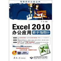[M]Excel 2010办公应用新手指南针-9787802486973