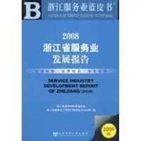 [M]2008浙江省服务业发展报告-9787509705797