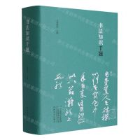 [N]书法知识千题(精)-9787540150051