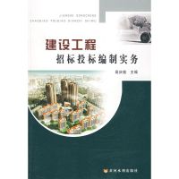 [M]建设工程招标投标编制实务-9787807342595