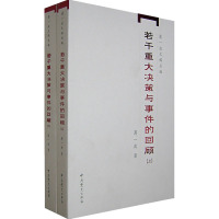 [M]若干重大决策与事件的回顾(全2册)-9787801998927