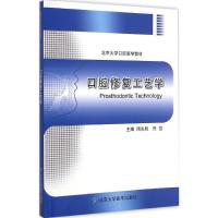 [M]口腔修复工艺学-9787565907555