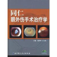[N]同仁眼外伤手术治疗学-9787530434147
