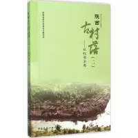 [M]陕西古村落-9787112182350