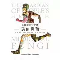 药用真菌—大健康的守护神