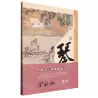 [N]中国琴史演义/中国文人闲情雅趣丛书-9787222154179