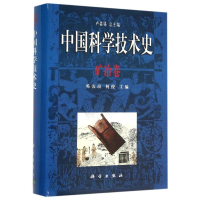 [M]矿冶卷/中国科学技术史-9787030174321