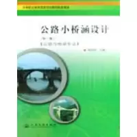 [N]公路小桥涵设计-9787114074394