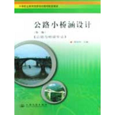 [N]公路小桥涵设计-9787114074394