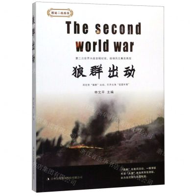 [N]狼群出动/图说二战战役-9787558166969