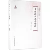 中国农业文化精粹