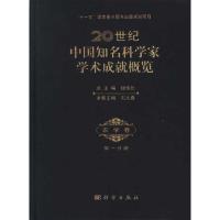[N]20世纪中国知名科学家学术成就概览·农学卷·第一分册-9787030261649