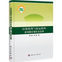 [N]垃圾填埋气体运移的多场耦合理论及应用-9787030322272