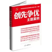 [N]创先争优主题案例-9787511511461