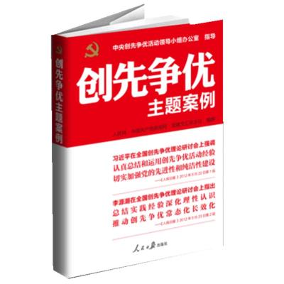 [N]创先争优主题案例-9787511511461